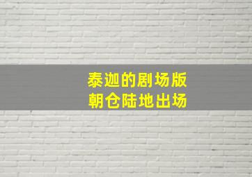 泰迦的剧场版 朝仓陆地出场